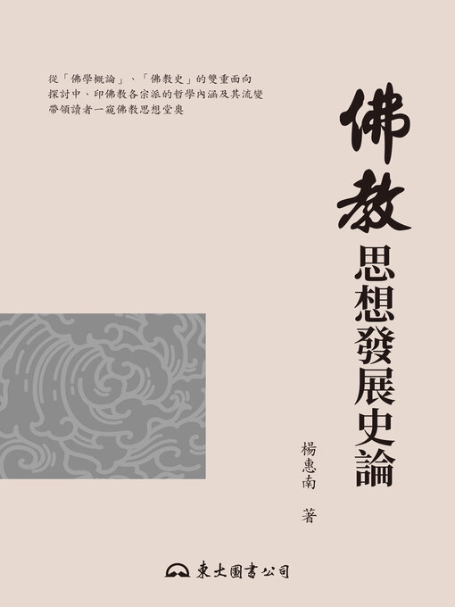 Title details for 佛教思想發展史論 (On the Development of Buddhist Thought) by 楊惠南 - Available